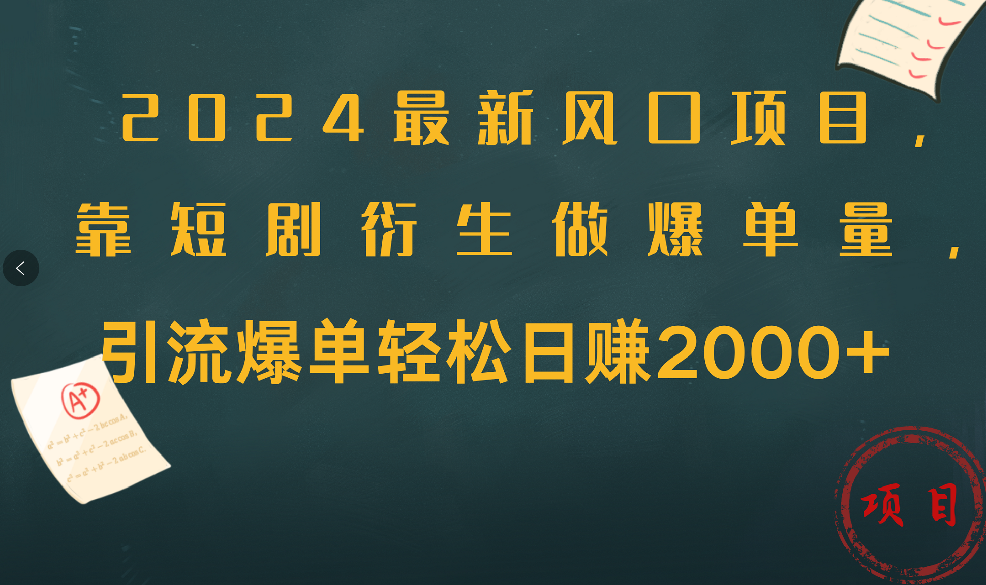 2024最新风口项目，引流爆单轻松日赚2000+，靠短剧衍生做爆单量创业之家-网创项目资源站-副业项目-创业项目-搞钱项目创业之家