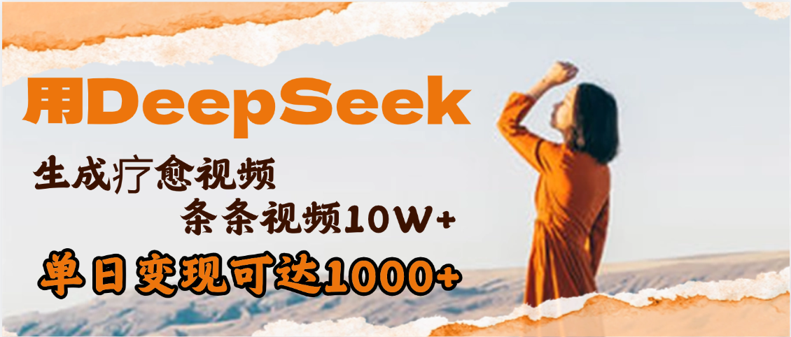 用DeepSeek+即梦，做疗愈视频，条条10W+爆款，单日变现1000+创业之家-网创项目资源站-副业项目-创业项目-搞钱项目创业之家