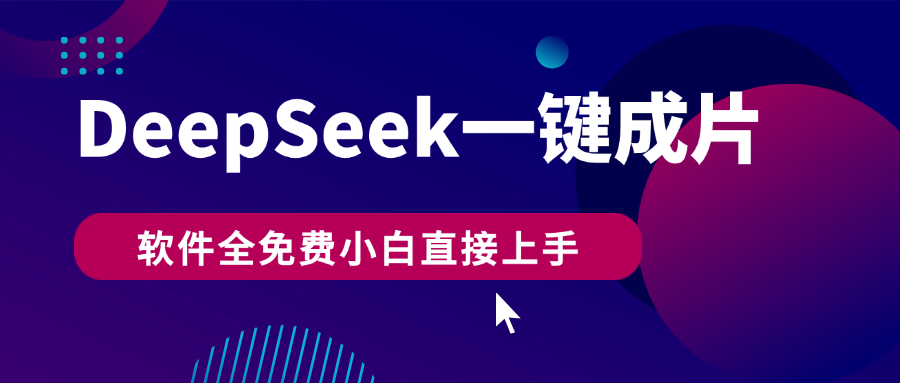 DeepSeek+一键成片，AI热搜视频快速生成，软件全免费，小白直接上手，轻松日入500+创业之家-网创项目资源站-副业项目-创业项目-搞钱项目创业之家