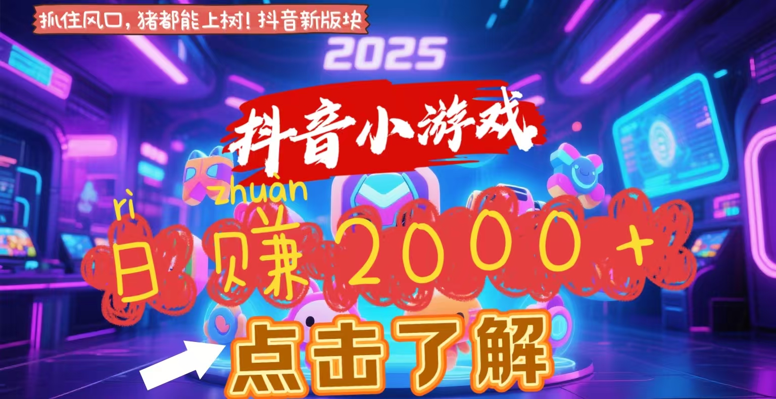 抖音小游戏，2025最新风口项目，亲测单游戏2000+感兴趣点击了解创业之家-网创项目资源站-副业项目-创业项目-搞钱项目创业之家