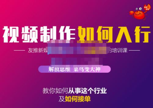蟹老板·视频制作如何入行，教你如何从事这个行业以及如何接单创业之家-网创项目资源站-副业项目-创业项目-搞钱项目创业之家