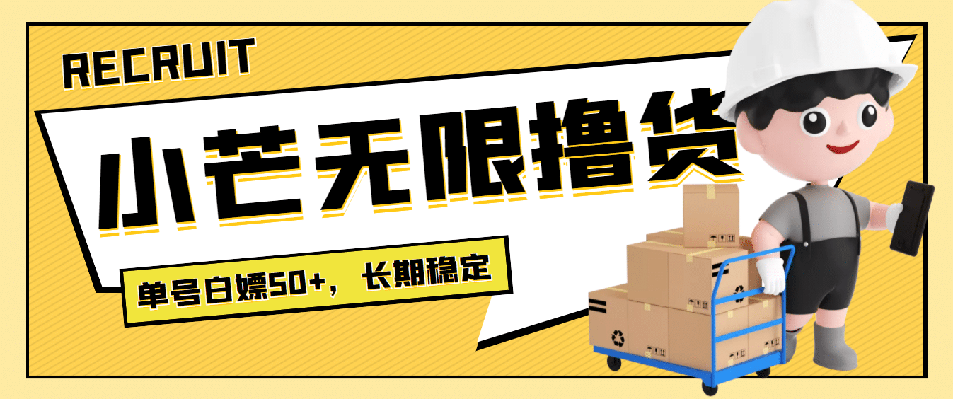 最新小芒平台接码无限撸货项目，单号白嫖50+【详细玩法教程】创业之家-网创项目资源站-副业项目-创业项目-搞钱项目创业之家