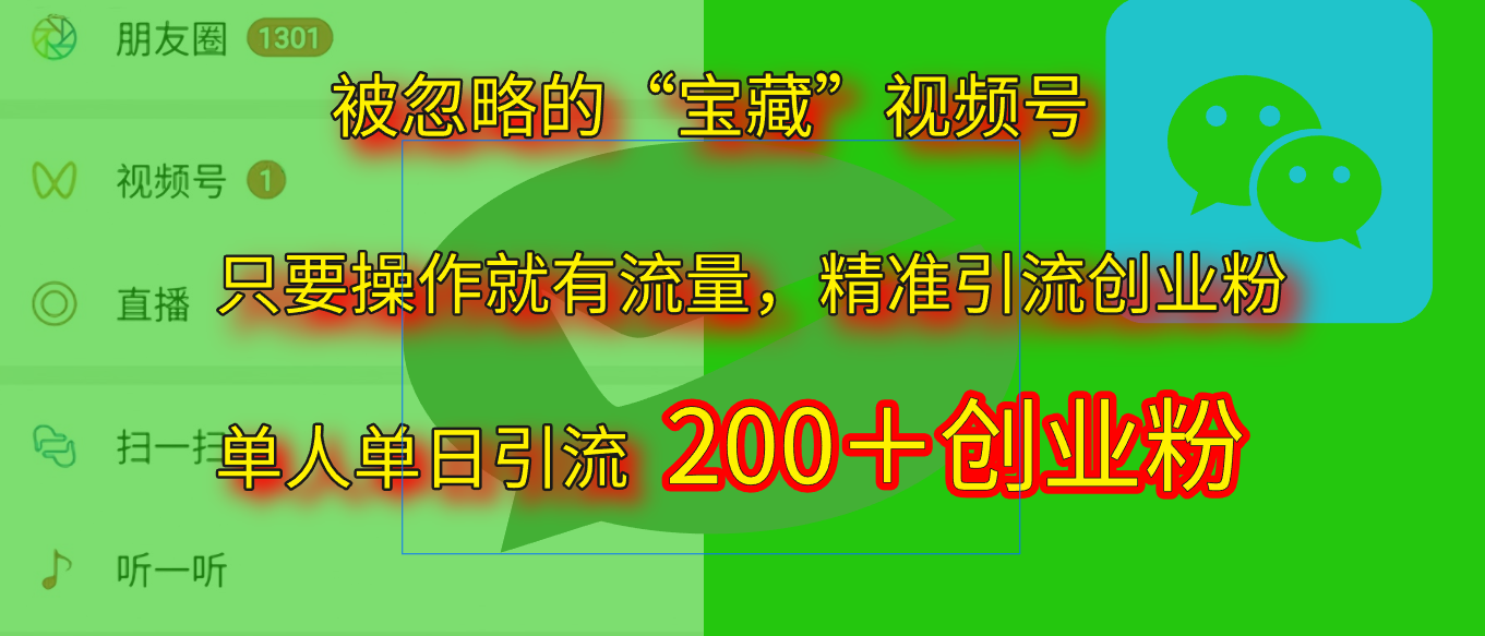 2025.5月最新被忽略的“宝藏”视频号，精准日引流200+创业之家-网创项目资源站-副业项目-创业项目-搞钱项目创业之家