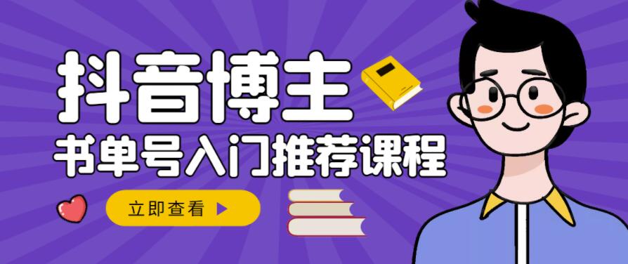 跟着抖音博主陈奶爸学抖音书单变现，从入门到精通，0基础抖音赚钱教程创业之家-网创项目资源站-副业项目-创业项目-搞钱项目创业之家