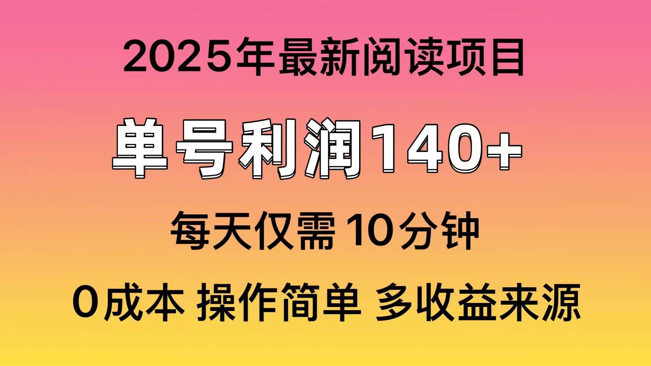2025年阅读最新玩法，单号收益140＋，可批量放大！创业之家-网创项目资源站-副业项目-创业项目-搞钱项目创业之家