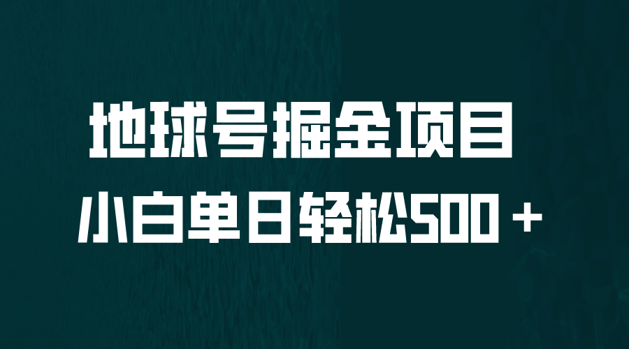 全网首发！地球号掘金项目，小白每天轻松500＋，无脑上手怼量创业之家-网创项目资源站-副业项目-创业项目-搞钱项目创业之家