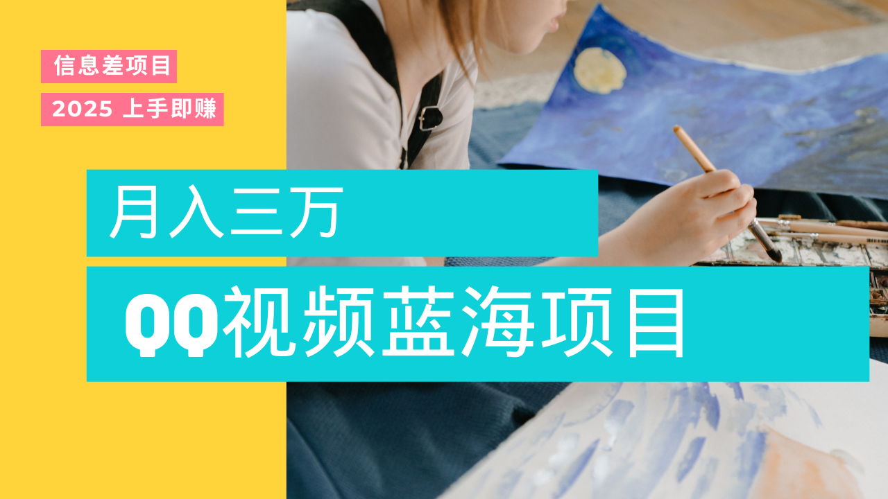 蓝海赛道，简单搬运去重QQ视频，入手即赚，新手小白也能做到月入3w，实战教程创业之家-网创项目资源站-副业项目-创业项目-搞钱项目创业之家