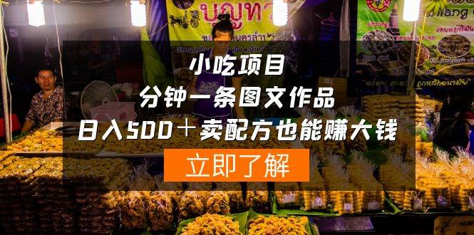 小吃项目-一分钟一条图文作品-日入500＋卖配方赚大钱（附配方资料+软件）创业之家-网创项目资源站-副业项目-创业项目-搞钱项目创业之家