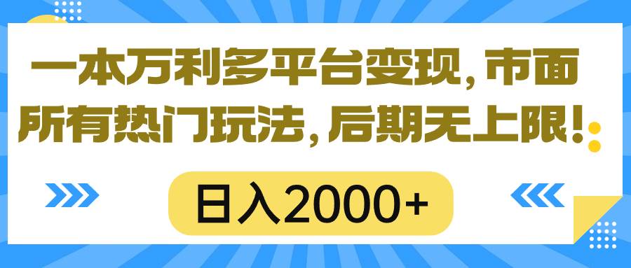 一本万利多平台变现，市面所有热门玩法，日入2000+，后期无上限！创业之家-网创项目资源站-副业项目-创业项目-搞钱项目创业之家