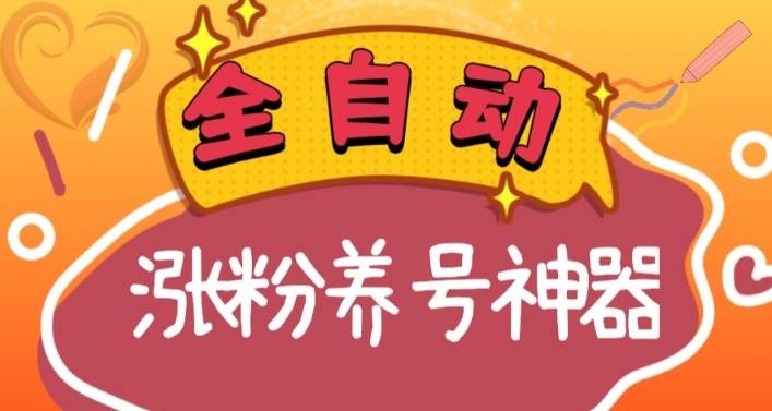 全自动快手抖音涨粉养号神器，多种推广方法挑战日入四位数（软件下载及使用+起号养号+直播间搭建）创业之家-网创项目资源站-副业项目-创业项目-搞钱项目创业之家