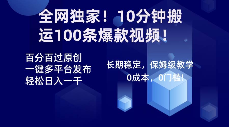 全网独家！10分钟搬运100条爆款视频！百分百过原创，一键多平台发布！！创业之家-网创项目资源站-副业项目-创业项目-搞钱项目创业之家