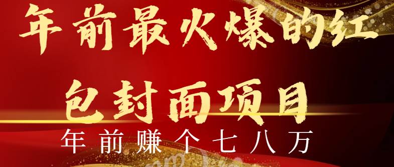 年前火爆全网红包封面玩法，只需要一部手机，傻瓜式操作，有手就行创业之家-网创项目资源站-副业项目-创业项目-搞钱项目创业之家
