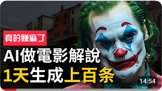 手把手分享用AI批量生成说唱影视解说视频，1天生成上百条，真的賺麻了！创业之家-网创项目资源站-副业项目-创业项目-搞钱项目创业之家