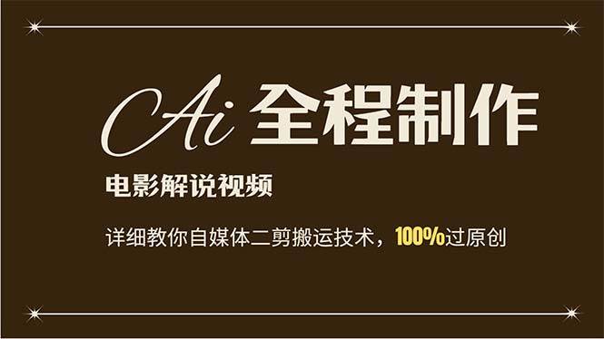 AI制作电影解说，零基础详细教你自媒体二剪搬运技术，自己加工轻松过原创创业之家-网创项目资源站-副业项目-创业项目-搞钱项目创业之家