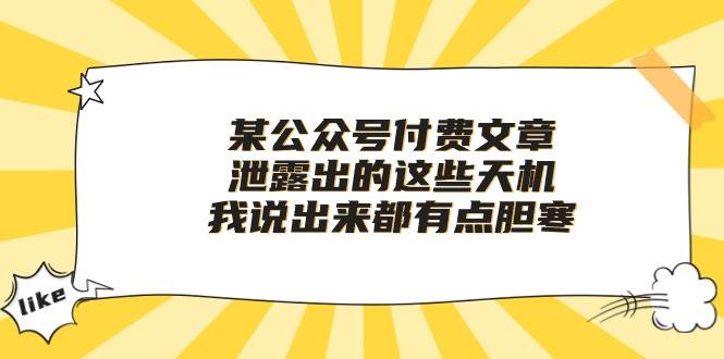 某付费文章《泄露出的这些天机，我说出来都有点胆寒》创业之家-网创项目资源站-副业项目-创业项目-搞钱项目创业之家