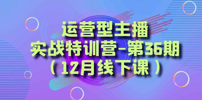 全面系统学习面对面解决账号问题。从底层逻辑到起号思路，到运营型主播到千川投放思路，高质量授课创业之家-网创项目资源站-副业项目-创业项目-搞钱项目创业之家