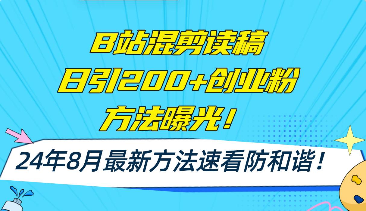 B站混剪读稿日引200+创业粉方法4.0曝光，24年8月最新方法Ai一键操作 速…创业之家-网创项目资源站-副业项目-创业项目-搞钱项目创业之家