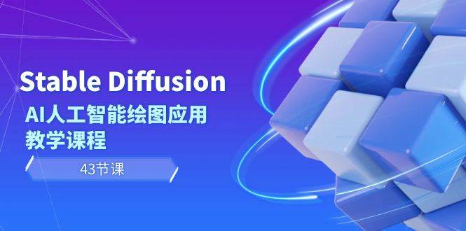 Stable Diffusion AI人工智能绘图应用教学课程（43节课）创业之家-网创项目资源站-副业项目-创业项目-搞钱项目创业之家