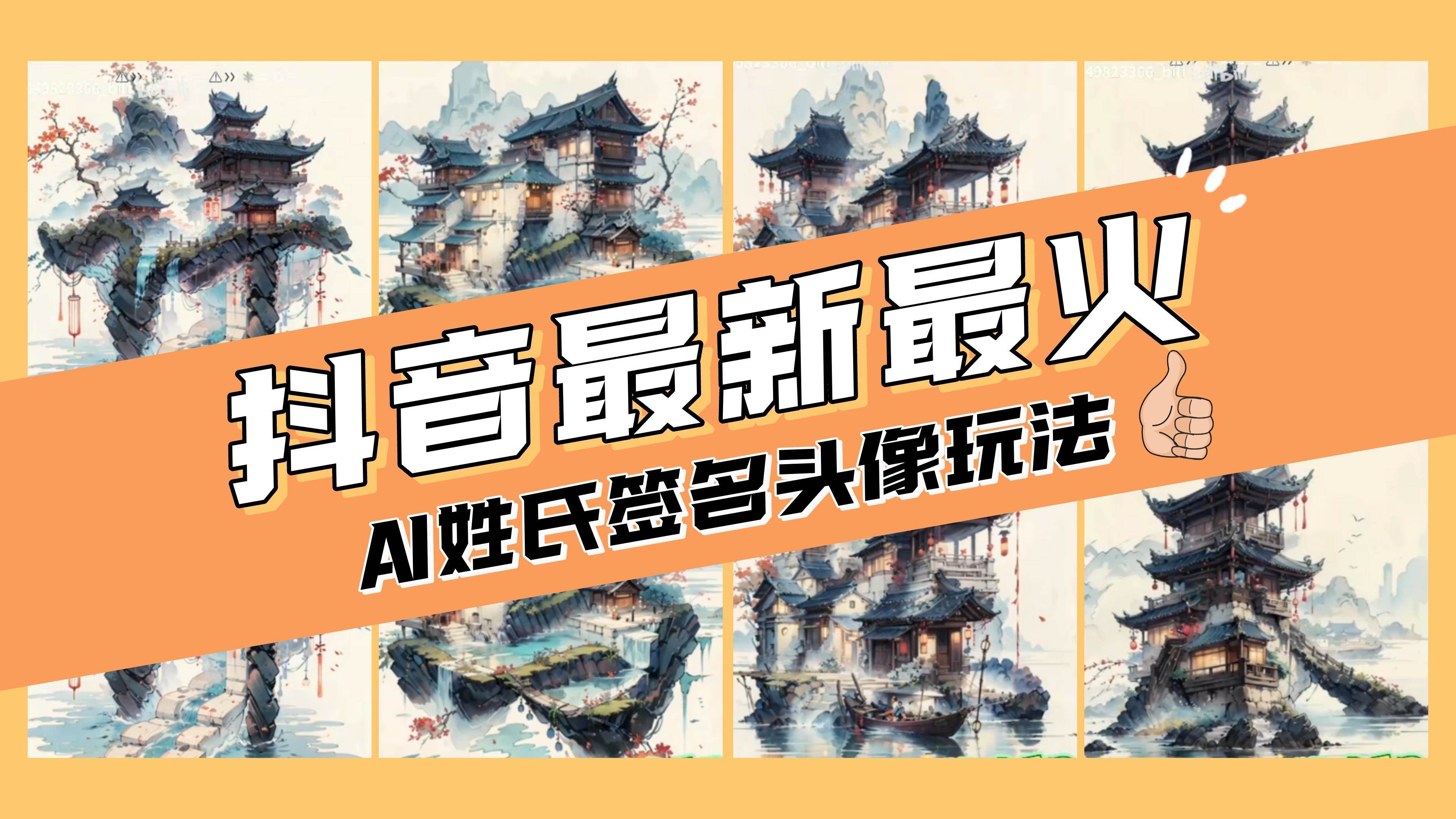 AI姓氏签名头像定制，简单易操作，日入200-500+创业之家-网创项目资源站-副业项目-创业项目-搞钱项目创业之家