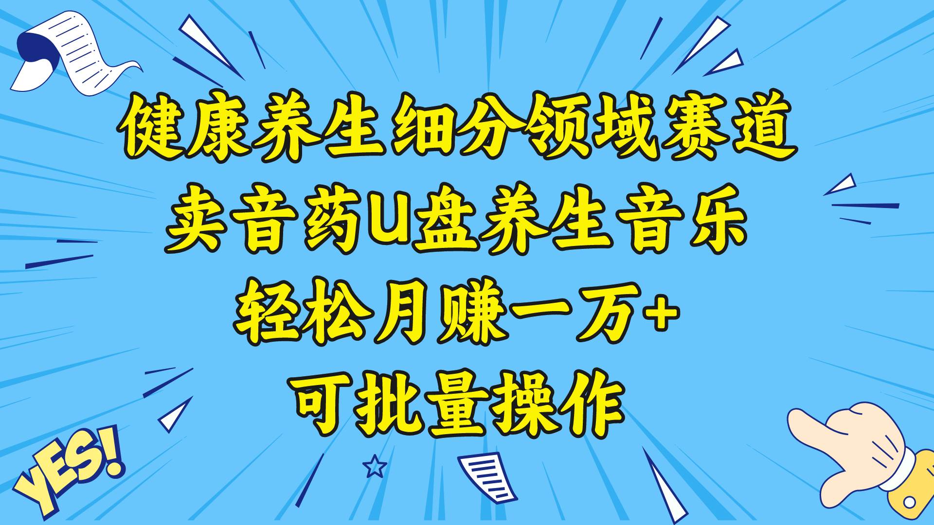 健康养生细分领域赛道，卖音药U盘养生音乐，轻松月赚一万+，可批量操作创业之家-网创项目资源站-副业项目-创业项目-搞钱项目创业之家