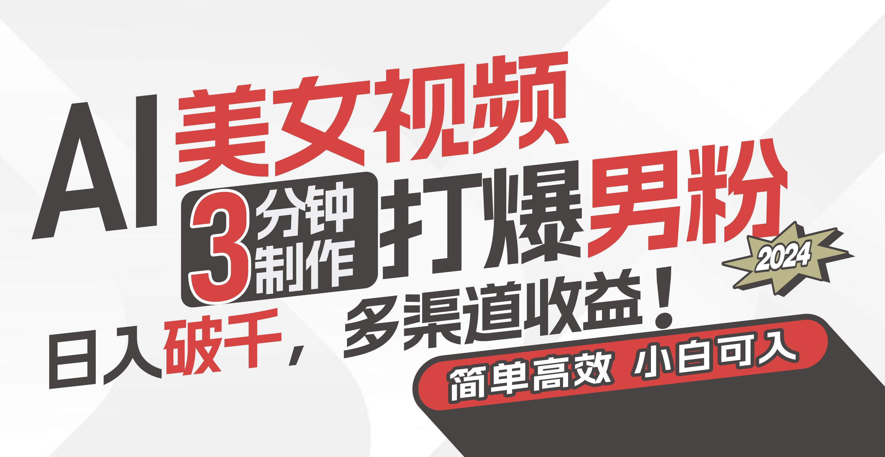 AI美女视频，3分钟制作打爆男粉，日入破千，多渠道收益！简单上手，小…创业之家-网创项目资源站-副业项目-创业项目-搞钱项目创业之家