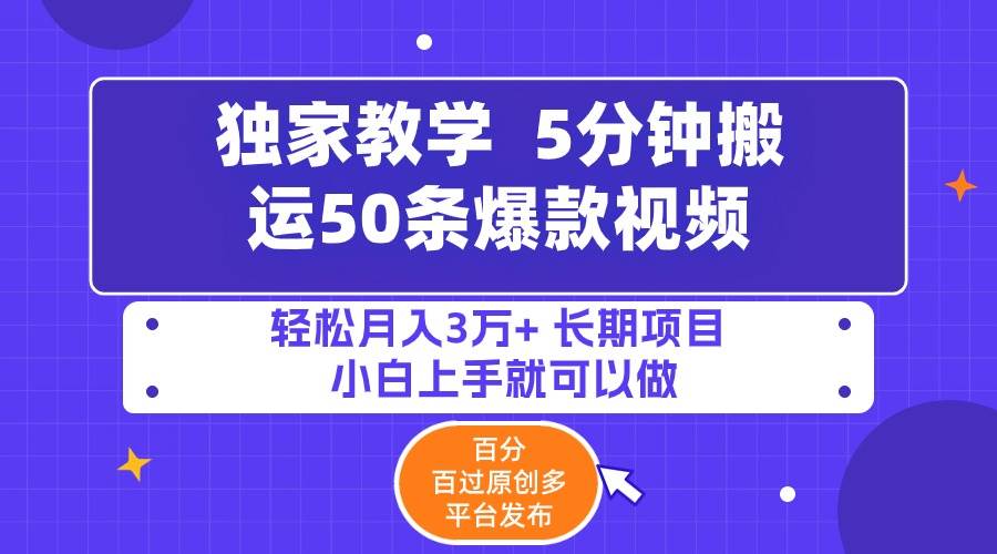 5分钟搬运50条爆款视频!百分 百过原创，多平台发布，轻松月入3万+ 长期…创业之家-网创项目资源站-副业项目-创业项目-搞钱项目创业之家