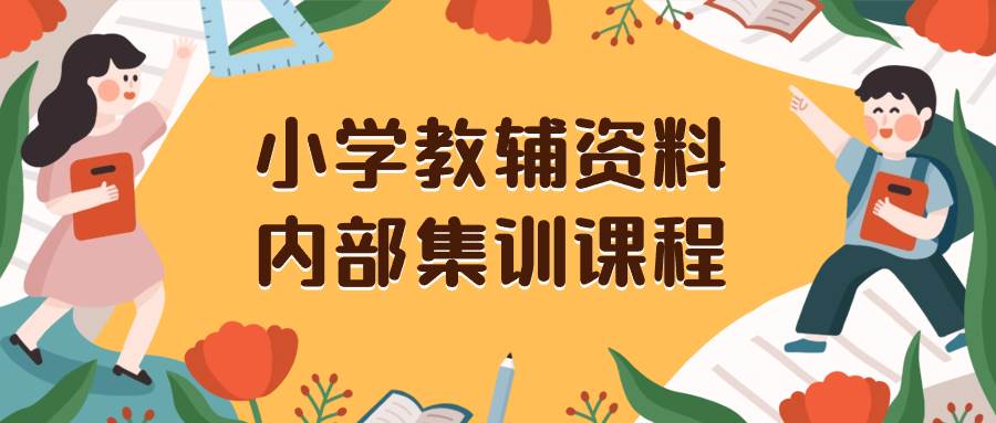 小学教辅资料，内部集训保姆级教程。私域一单收益29-129（教程+资料）创业之家-网创项目资源站-副业项目-创业项目-搞钱项目创业之家