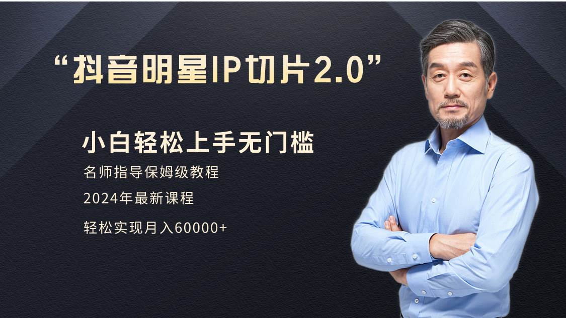小白月入6W+明星网红IP切片2.0，爆单打法（介绍、授权、实操、工具箱）创业之家-网创项目资源站-副业项目-创业项目-搞钱项目创业之家