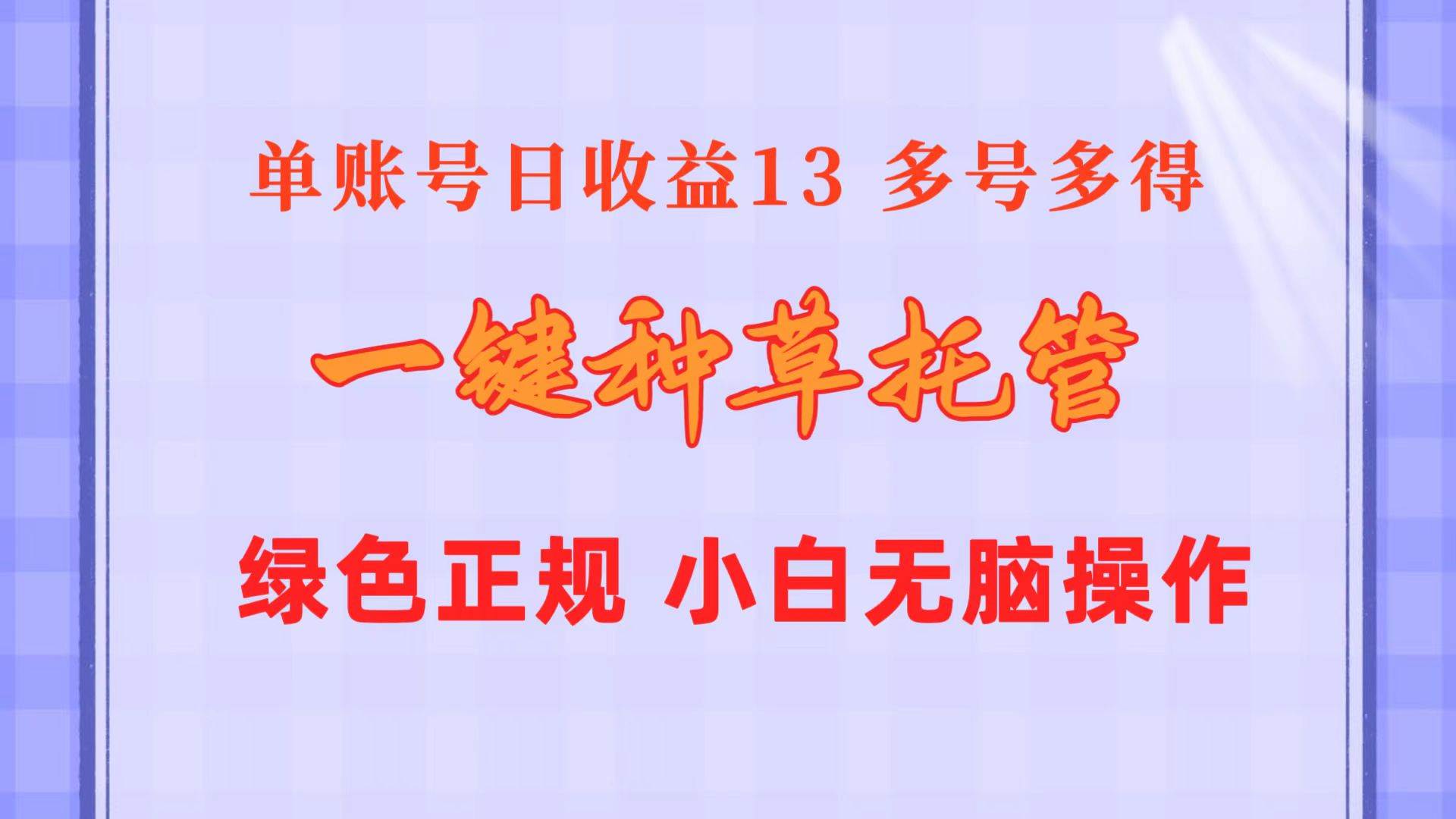 一键种草托管 单账号日收益13元  10个账号一天130  绿色稳定 可无限推广创业之家-网创项目资源站-副业项目-创业项目-搞钱项目创业之家
