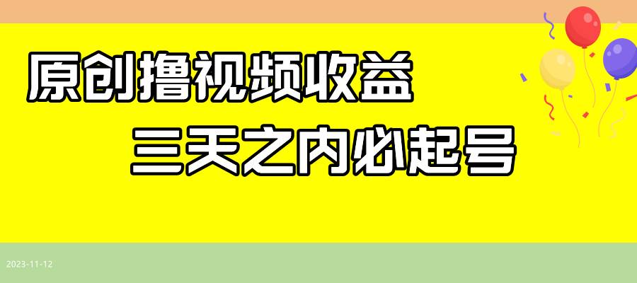 最新撸视频收益玩法，一天轻松200+创业之家-网创项目资源站-副业项目-创业项目-搞钱项目创业之家
