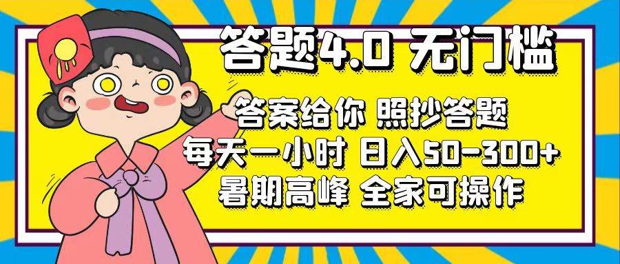 答题4.0，无门槛，答案给你，照抄答题，每天1小时创业之家-网创项目资源站-副业项目-创业项目-搞钱项目创业之家