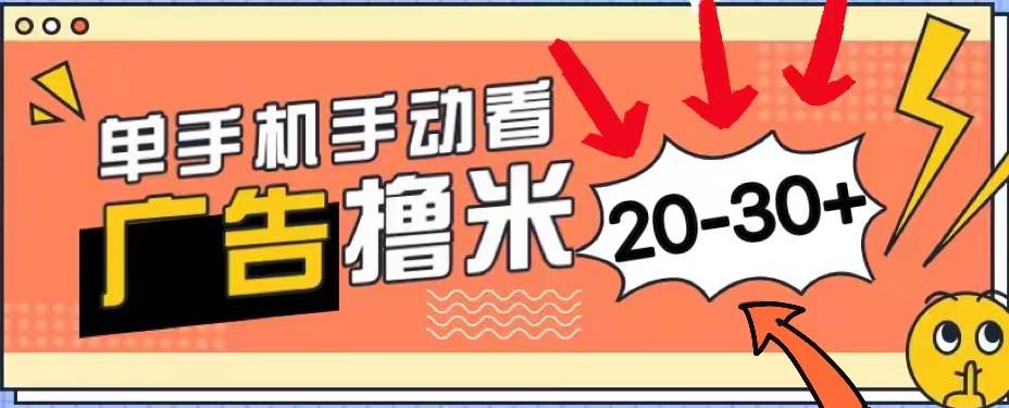 新平台看广告单机每天20-30＋，无任何门槛，安卓手机即可，小白也能上手创业之家-网创项目资源站-副业项目-创业项目-搞钱项目创业之家