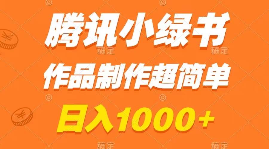 腾讯小绿书掘金，日入1000+，作品制作超简单，小白也能学会创业之家-网创项目资源站-副业项目-创业项目-搞钱项目创业之家