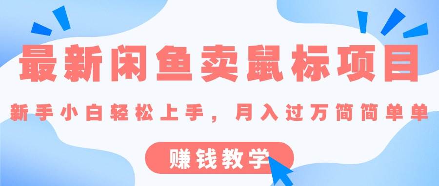 最新闲鱼卖鼠标项目,新手小白轻松上手，月入过万简简单单的赚钱教学创业之家-网创项目资源站-副业项目-创业项目-搞钱项目创业之家