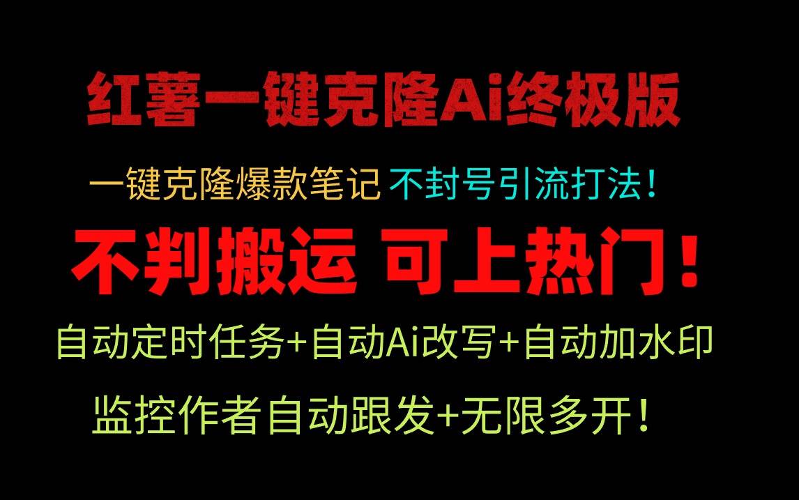 小红薯一键克隆Ai终极版！独家自热流爆款引流，可矩阵不封号玩法！创业之家-网创项目资源站-副业项目-创业项目-搞钱项目创业之家