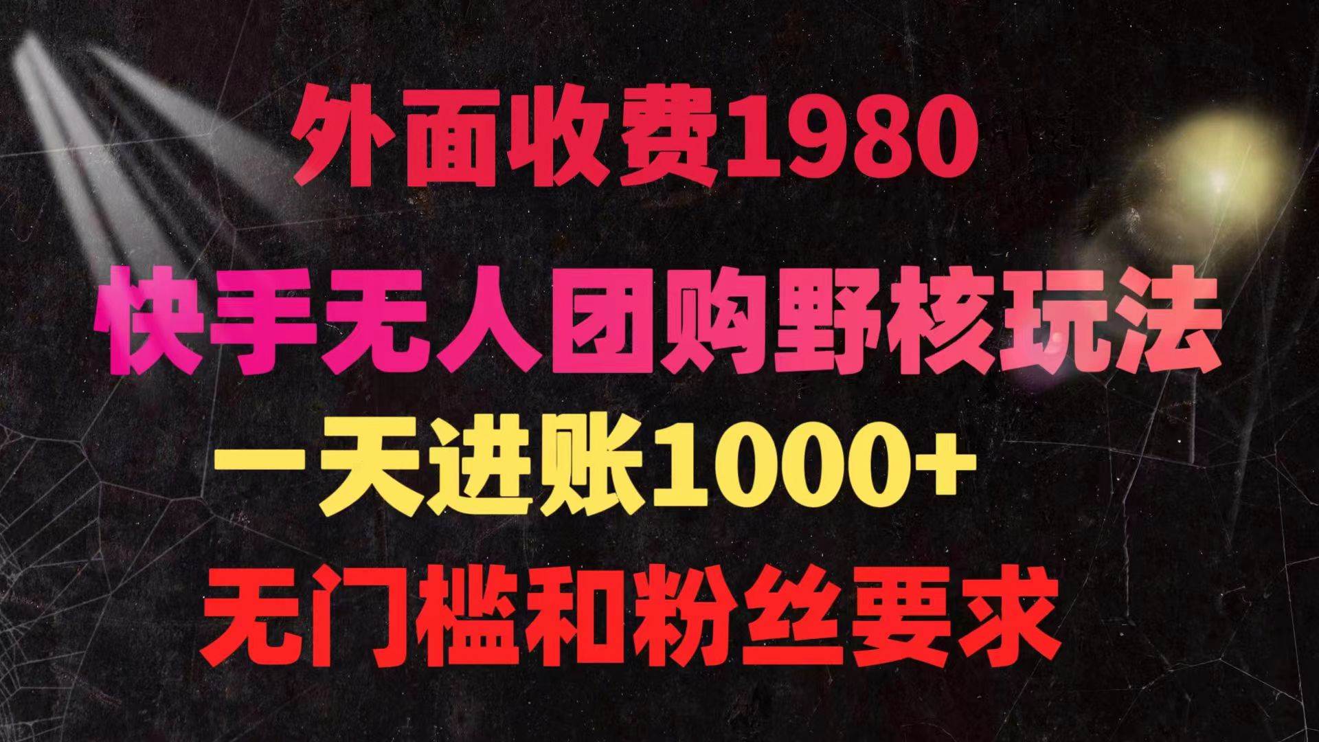 快手无人团购带货野核玩法，一天4位数 无任何门槛创业之家-网创项目资源站-副业项目-创业项目-搞钱项目创业之家