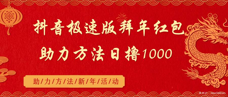 抖音极速版拜年红包助力方法日撸1000+创业之家-网创项目资源站-副业项目-创业项目-搞钱项目创业之家