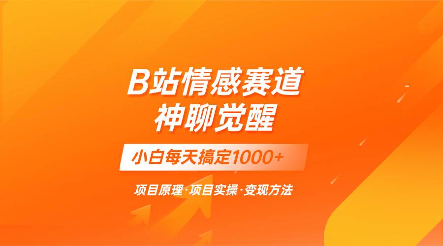 蓝海项目，B站情感赛道——教聊天技巧，小白都能一天搞定1000+创业之家-网创项目资源站-副业项目-创业项目-搞钱项目创业之家