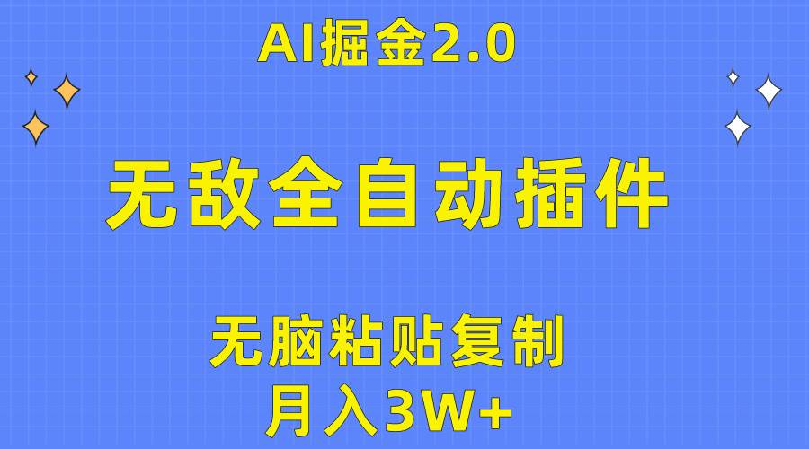无敌全自动插件！AI掘金2.0，无脑粘贴复制矩阵操作，月入3W+创业之家-网创项目资源站-副业项目-创业项目-搞钱项目创业之家
