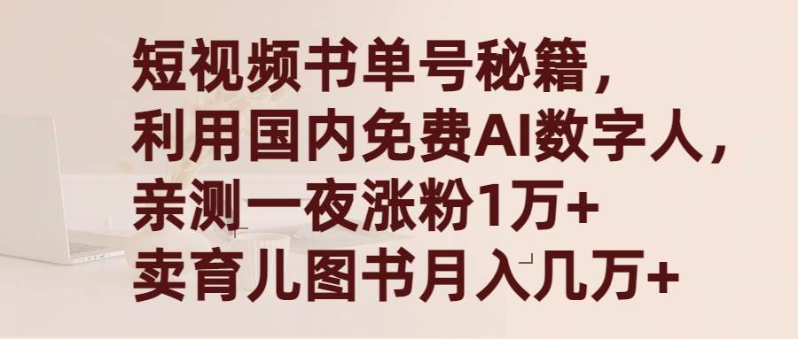 短视频书单号秘籍，利用国产免费AI数字人，一夜爆粉1万+ 卖图书月入几万+创业之家-网创项目资源站-副业项目-创业项目-搞钱项目创业之家