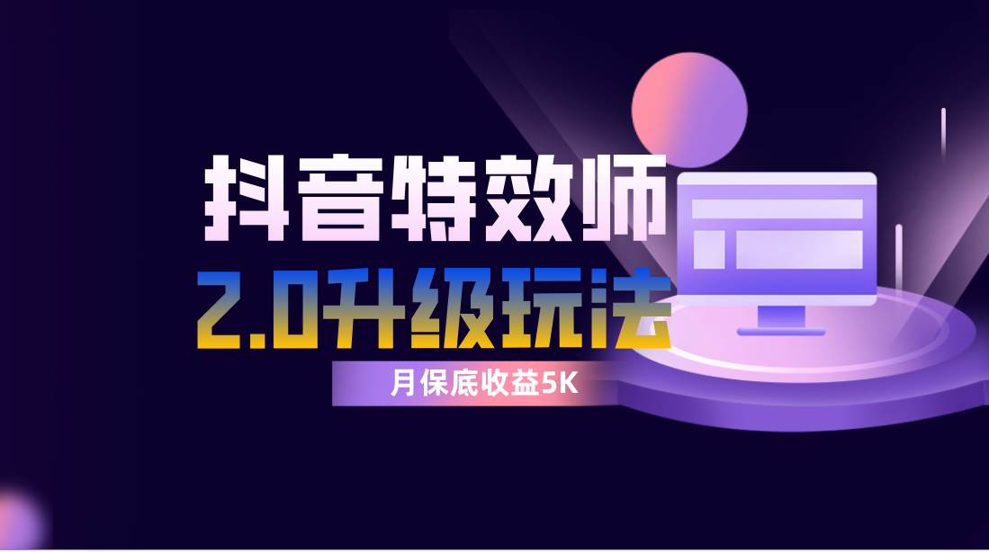抖音特效师像塑2.0玩法，一组账号单月最低躺赚5000元，每天只需半小时创业之家-网创项目资源站-副业项目-创业项目-搞钱项目创业之家