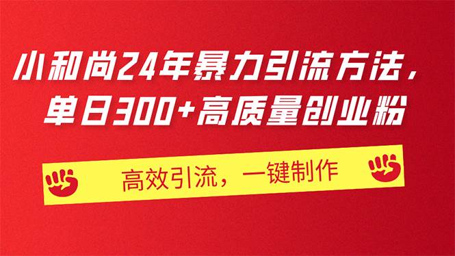 AI小和尚24年暴力引流方法，单日300+高质量创业粉，高效引流，一键制作创业之家-网创项目资源站-副业项目-创业项目-搞钱项目创业之家