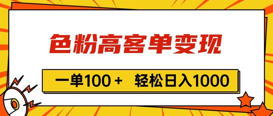 色粉高客单变现，一单100＋ 轻松日入1000,vx加到频繁创业之家-网创项目资源站-副业项目-创业项目-搞钱项目创业之家