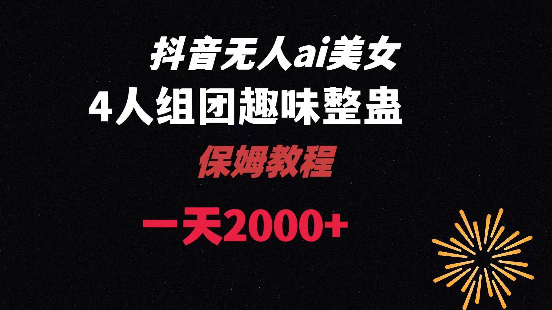 ai无人直播美女4人组整蛊教程 【附全套资料以及教程】创业之家-网创项目资源站-副业项目-创业项目-搞钱项目创业之家