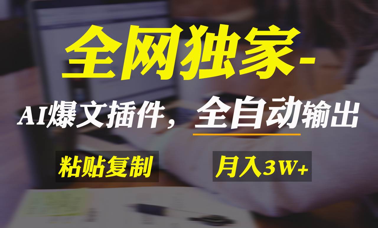 全网独家！AI掘金2.0，通过一个插件全自动输出爆文，粘贴复制矩阵操作，…创业之家-网创项目资源站-副业项目-创业项目-搞钱项目创业之家