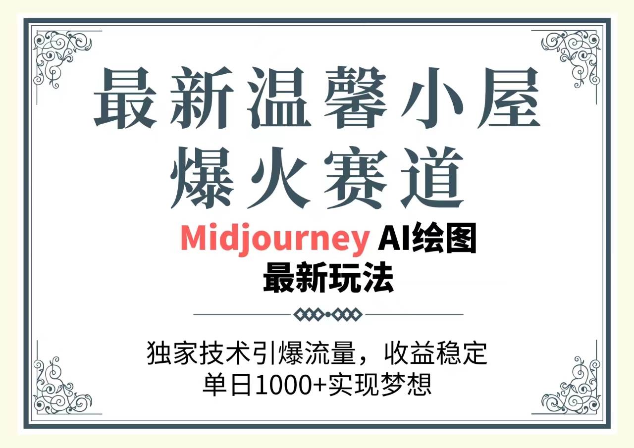 最新温馨小屋爆火赛道，独家技术引爆流量，收益稳定，单日1000+实现梦…创业之家-网创项目资源站-副业项目-创业项目-搞钱项目创业之家