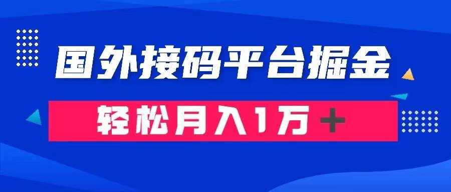 通过国外接码平台掘金卖账号： 单号成本1.3，利润10＋，轻松月入1万＋创业之家-网创项目资源站-副业项目-创业项目-搞钱项目创业之家