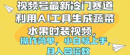 视频号最新冷门赛道利用AI工具生成蔬菜水果时装视频 操作简单月入四位数创业之家-网创项目资源站-副业项目-创业项目-搞钱项目创业之家