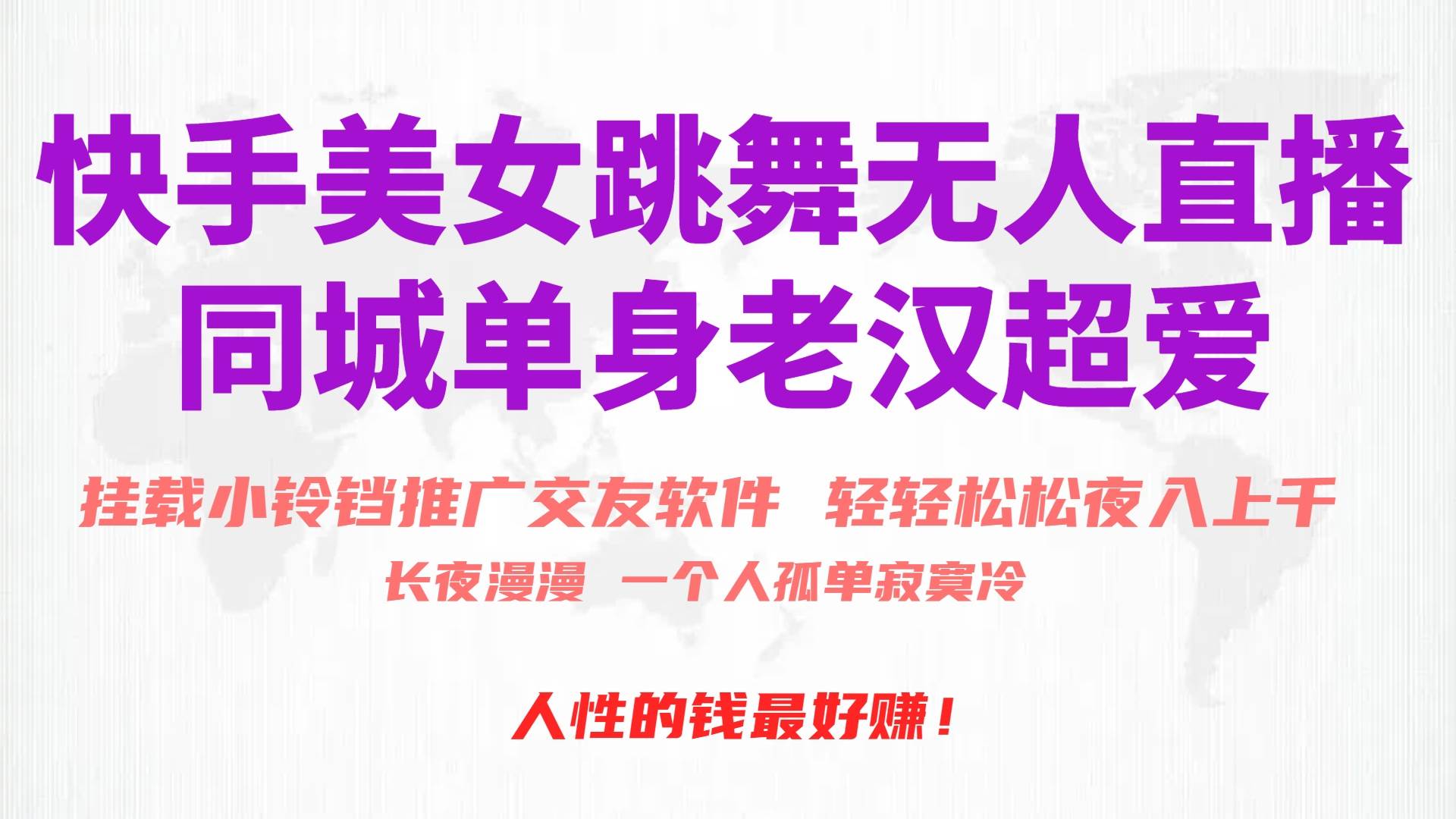 快手美女跳舞无人直播，磁力巨星小铃铛推广APP赚取收益，月入3W+创业之家-网创项目资源站-副业项目-创业项目-搞钱项目创业之家