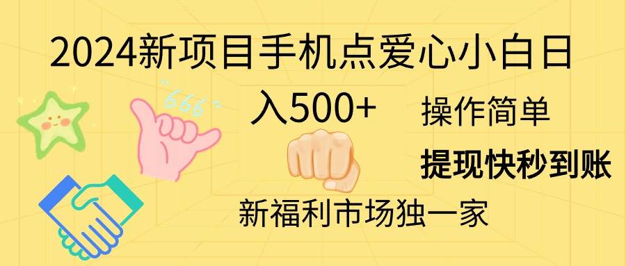 2024新项目手机点爱心小白日入500+创业之家-网创项目资源站-副业项目-创业项目-搞钱项目创业之家